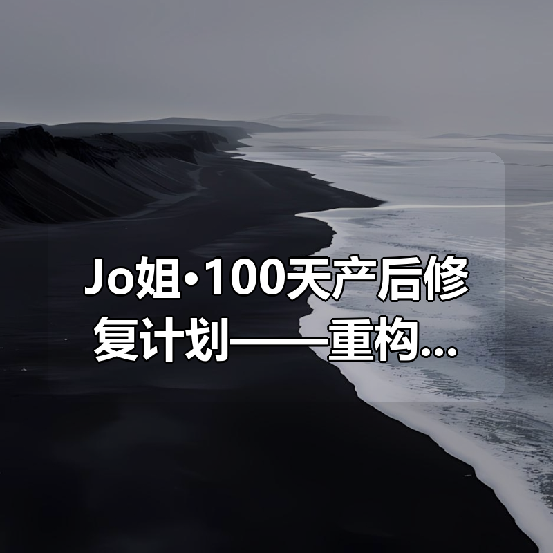 Jo姐·100天产后修复计划——重构身体与自信|shaocun资源站 - 你的知识成长补给站