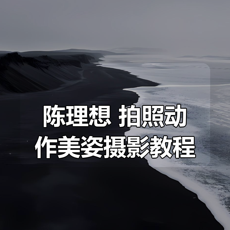陈理想 拍照动作美姿摄影教程|shaocun资源站 - 你的知识成长补给站