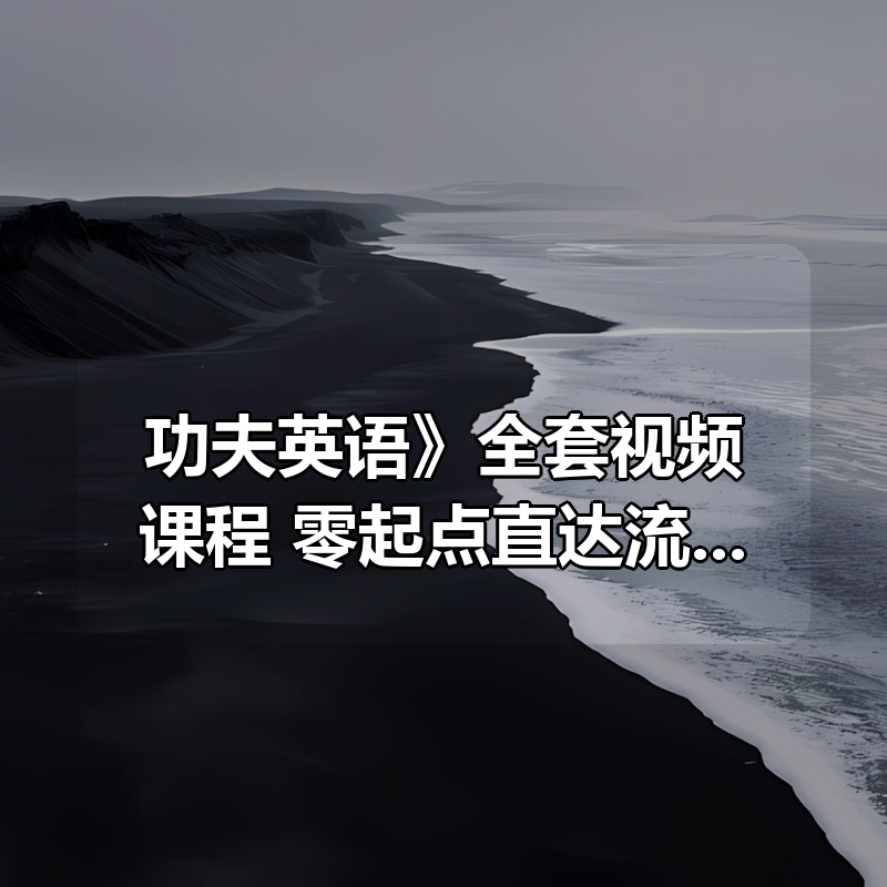《功夫英语》全套视频课程，零起点直达流利听说|shaocun资源站 - 你的知识成长补给站