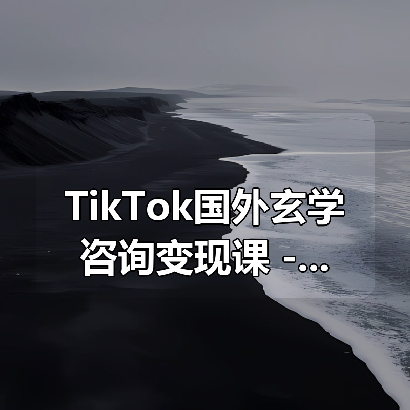 TikTok国外玄学咨询变现课 – 含财运事业等12大命理领域|shaocun资源站 - 你的知识成长补给站