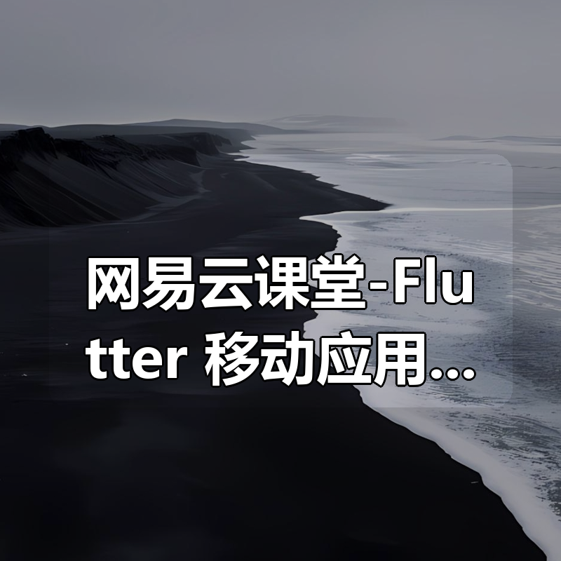 网易云课堂-Flutter 移动应用开发实战(开发你自己的抖音APP)