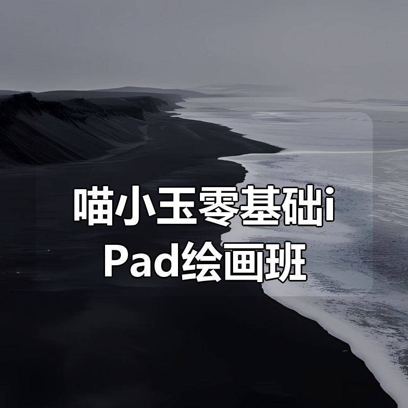 喵小玉零基础iPad绘画班|shaocun资源站 - 你的知识成长补给站