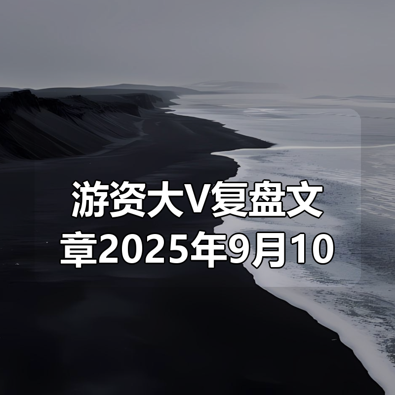 游资大V复盘文章合集2025年9月10|shaocun资源站 - 你的知识成长补给站