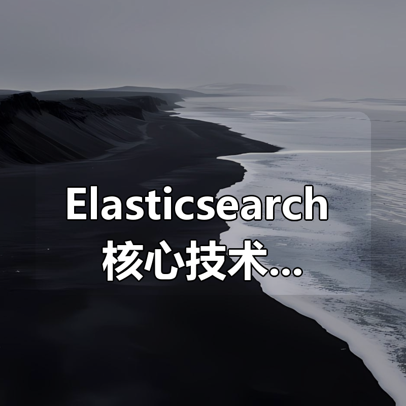 Elasticsearch 核心技术与实战|shaocun资源站 - 你的知识成长补给站