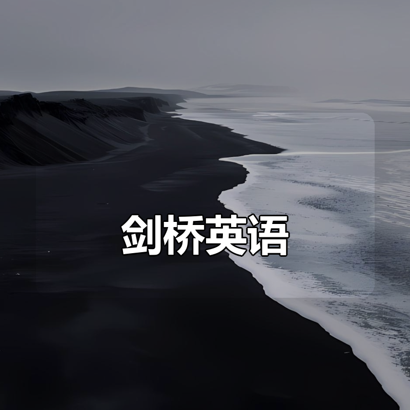剑桥英语合集（剑桥语法+KET+PET）|shaocun资源站 - 你的知识成长补给站