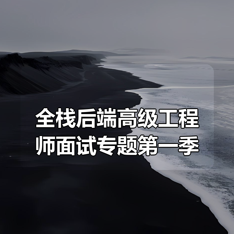 全栈后端高级工程师面试专题第一季|shaocun资源站 - 你的知识成长补给站