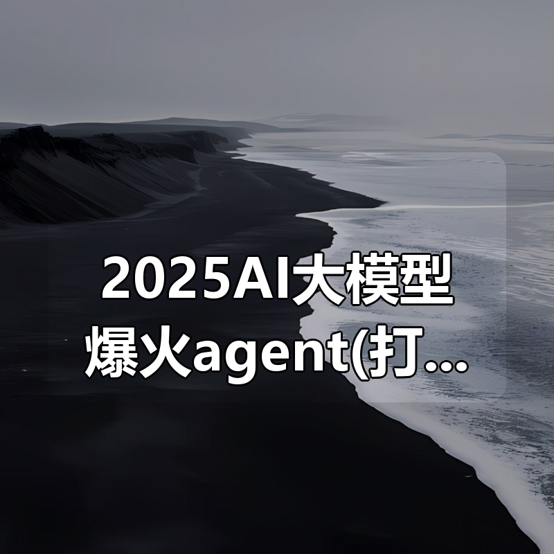 2025AI大模型爆火agent(打造专属的LLM智能体）|shaocun资源站 - 你的知识成长补给站