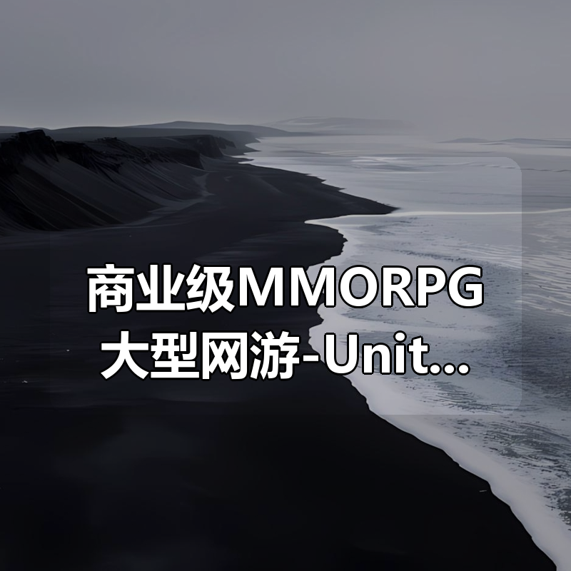 商业级MMORPG大型网游-Unity全栈开发|shaocun资源站 - 你的知识成长补给站