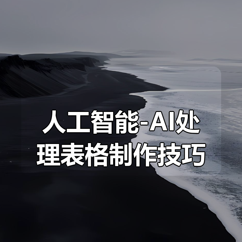 人工智能-AI处理表格制作技巧：ExcelWPS三秒做表，小白到大神|shaocun资源站 - 你的知识成长补给站