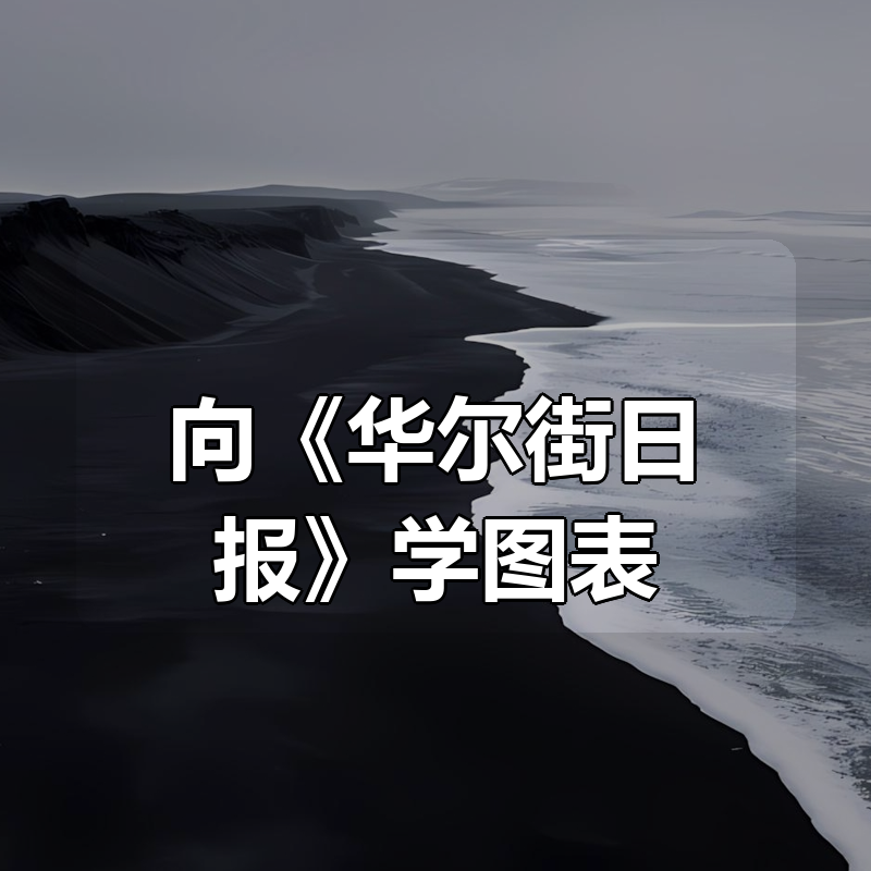 向《华尔街日报》学图表