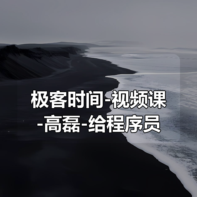 极客时间-视频课-高磊-给程序员的写作课（完结）|shaocun资源站 - 你的知识成长补给站