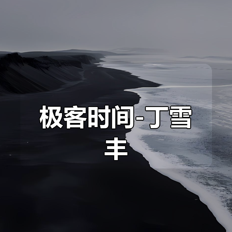 极客时间-丁雪丰- 玩转Spring全家桶|shaocun资源站 - 你的知识成长补给站