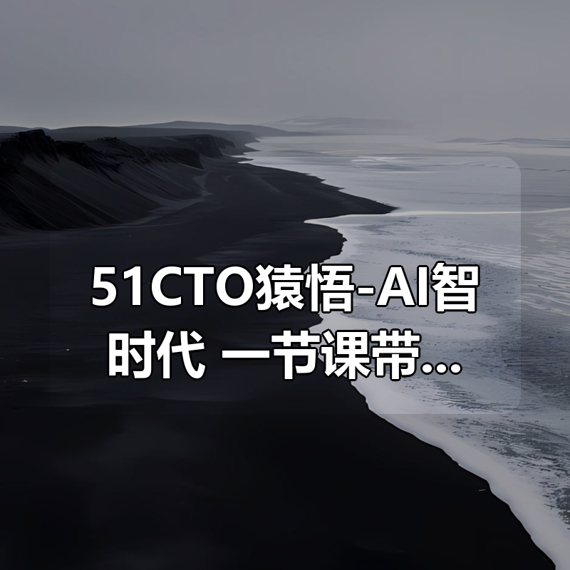 51CTO猿悟-AI智时代：一节课带你玩转 Cursor，开启快速入门与实战之旅|shaocun资源站 - 你的知识成长补给站