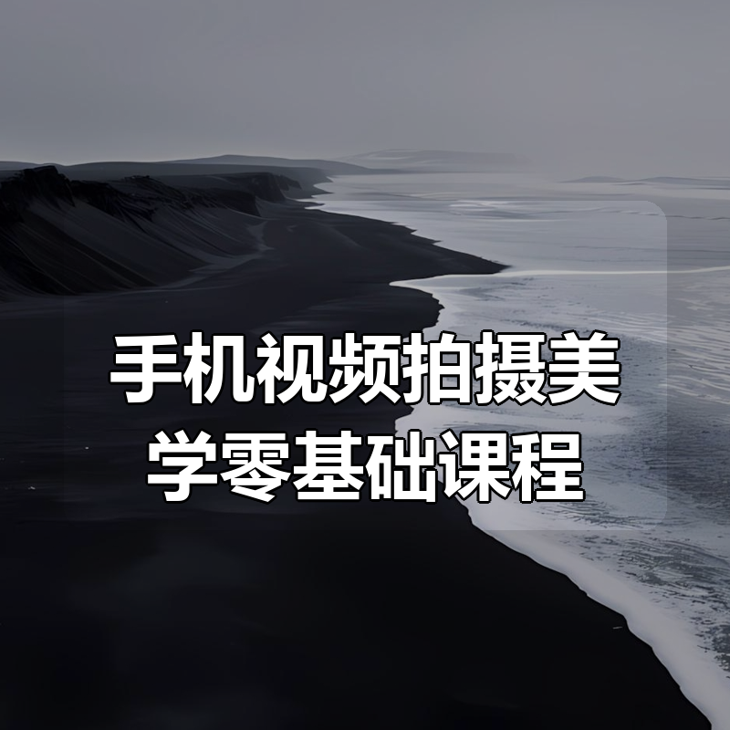 手机视频拍摄美学零基础课程|shaocun资源站 - 你的知识成长补给站