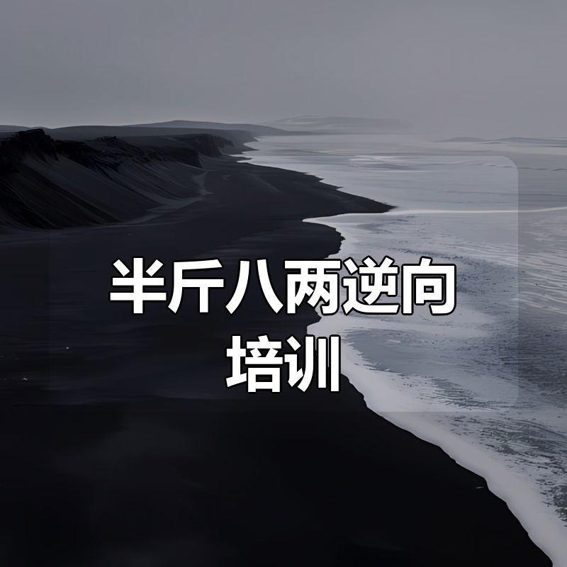 半斤八两逆向培训|shaocun资源站 - 你的知识成长补给站