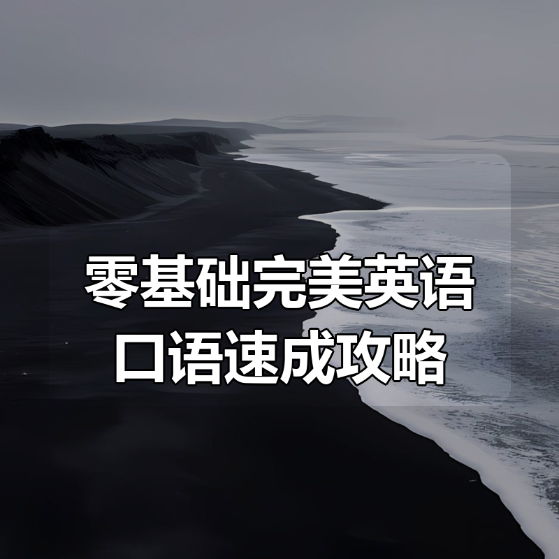 零基础完美英语口语速成攻略|shaocun资源站 - 你的知识成长补给站