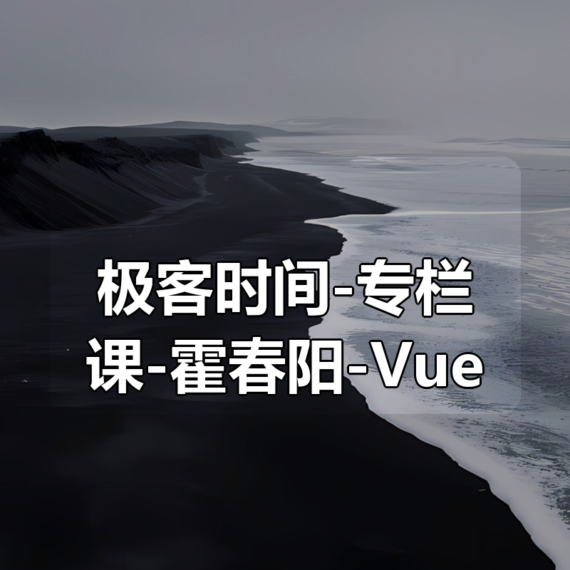 极客时间-专栏课-霍春阳-Vue.js 设计与实现（完结）|shaocun资源站 - 你的知识成长补给站