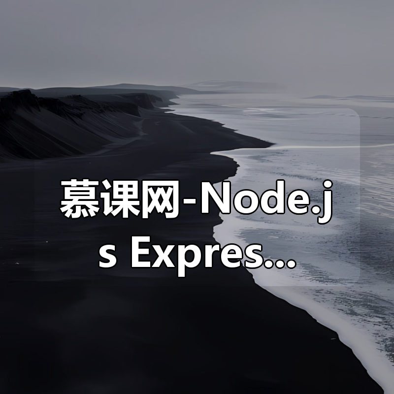 慕课网-Node.js+Express+Koa2 开发Web Server博客|shaocun资源站 - 你的知识成长补给站