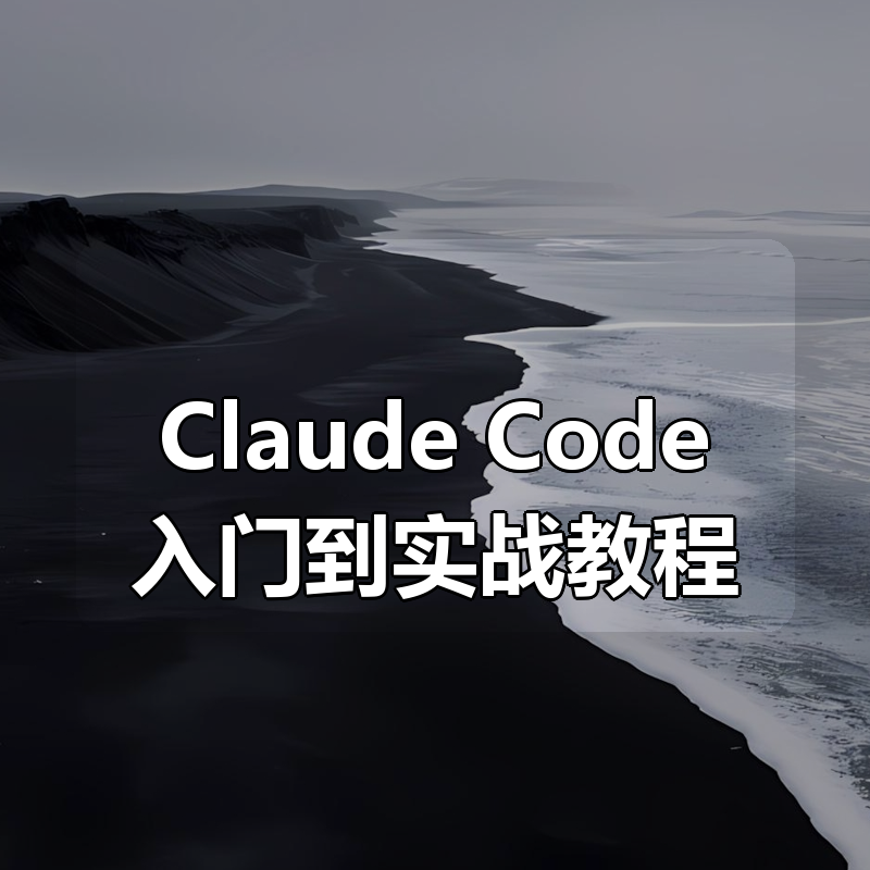 Claude Code入门到实战教程（8集视频全）|shaocun资源站 - 你的知识成长补给站