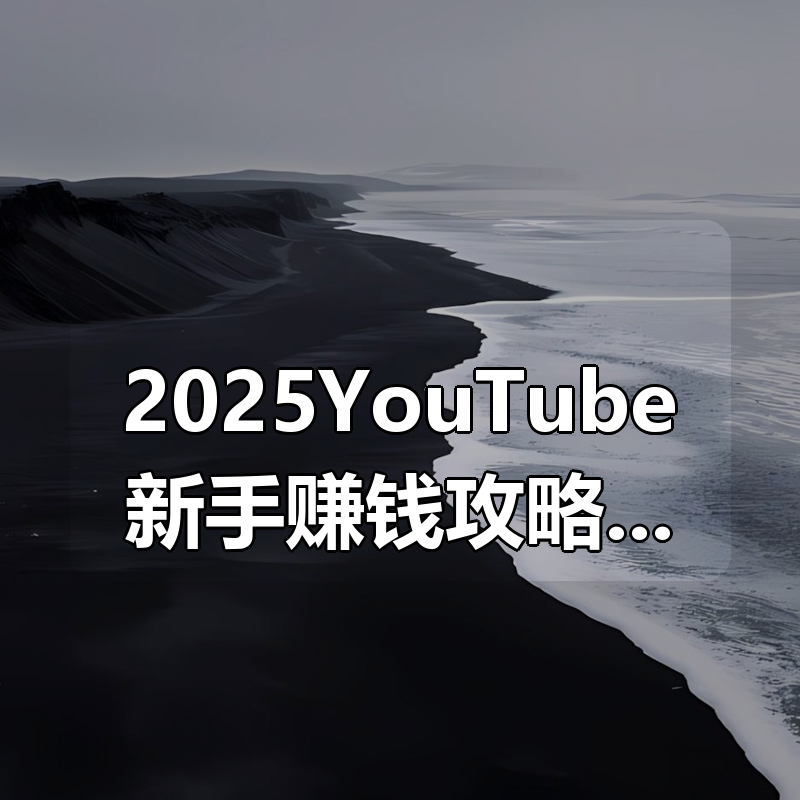2025YouTube新手赚钱攻略：不露脸，纯素人、18万粉丝增长全流程|shaocun资源站 - 你的知识成长补给站