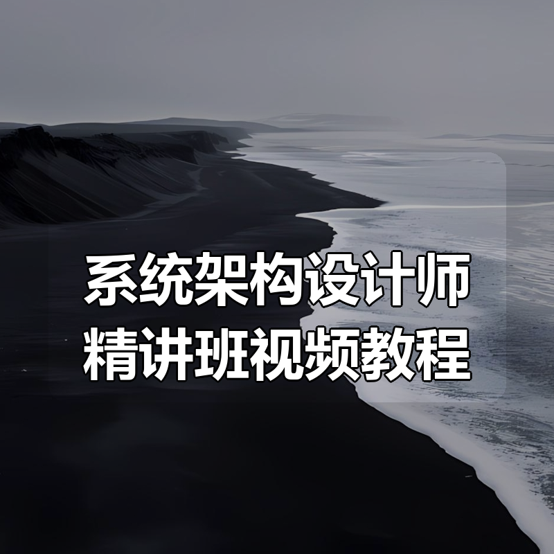 系统架构设计师精讲班视频教程|shaocun资源站 - 你的知识成长补给站