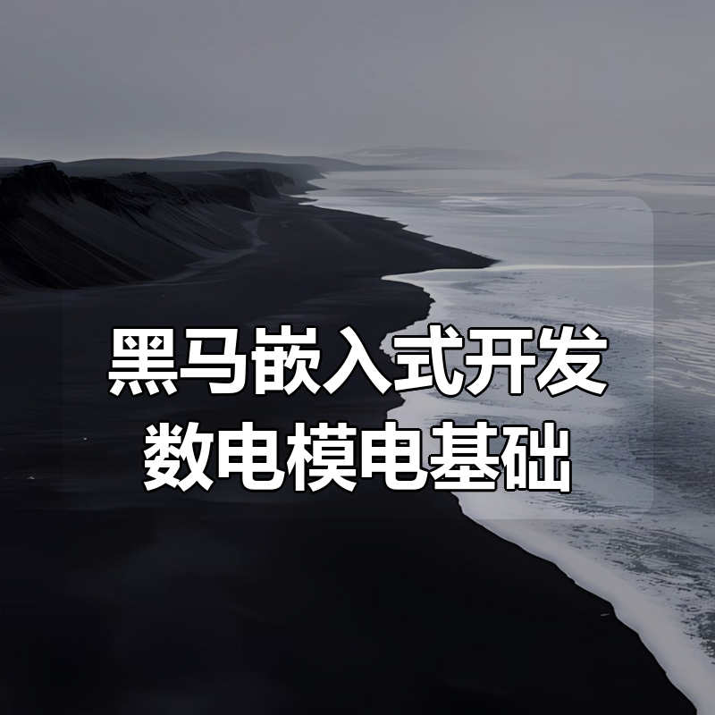 黑马嵌入式开发数电模电基础|shaocun资源站 - 你的知识成长补给站