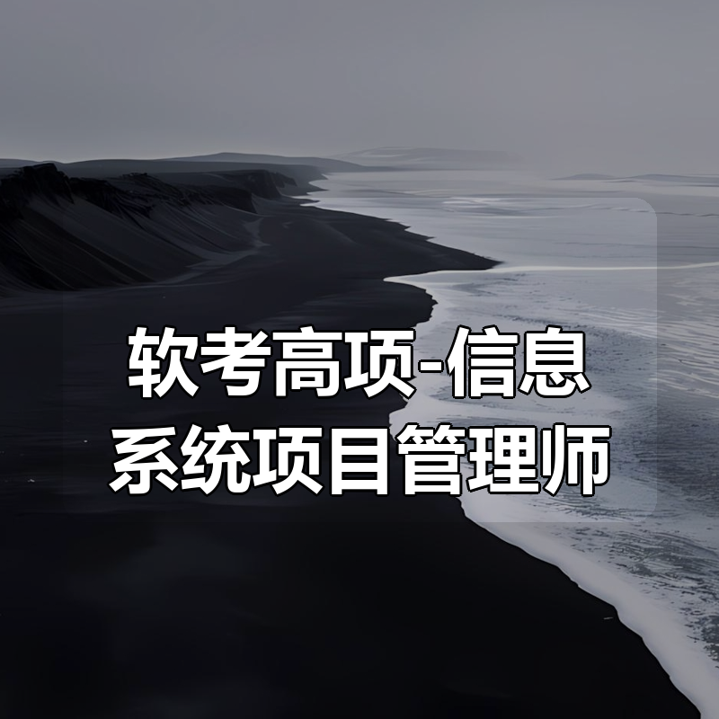 2025软考高项-信息系统项目管理师|shaocun资源站 - 你的知识成长补给站