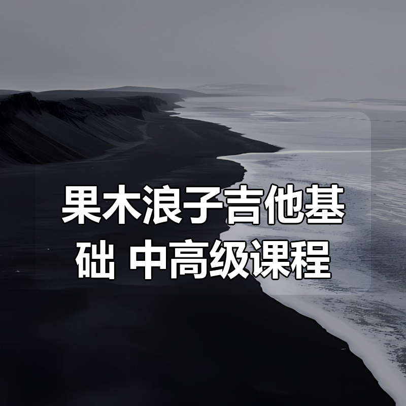 果木浪子吉他基础+中高级课程|shaocun资源站 - 你的知识成长补给站