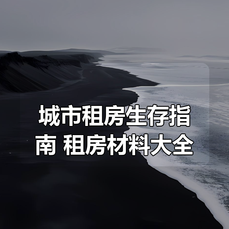 城市租房生存指南 + 租房材料大全|shaocun资源站 - 你的知识成长补给站