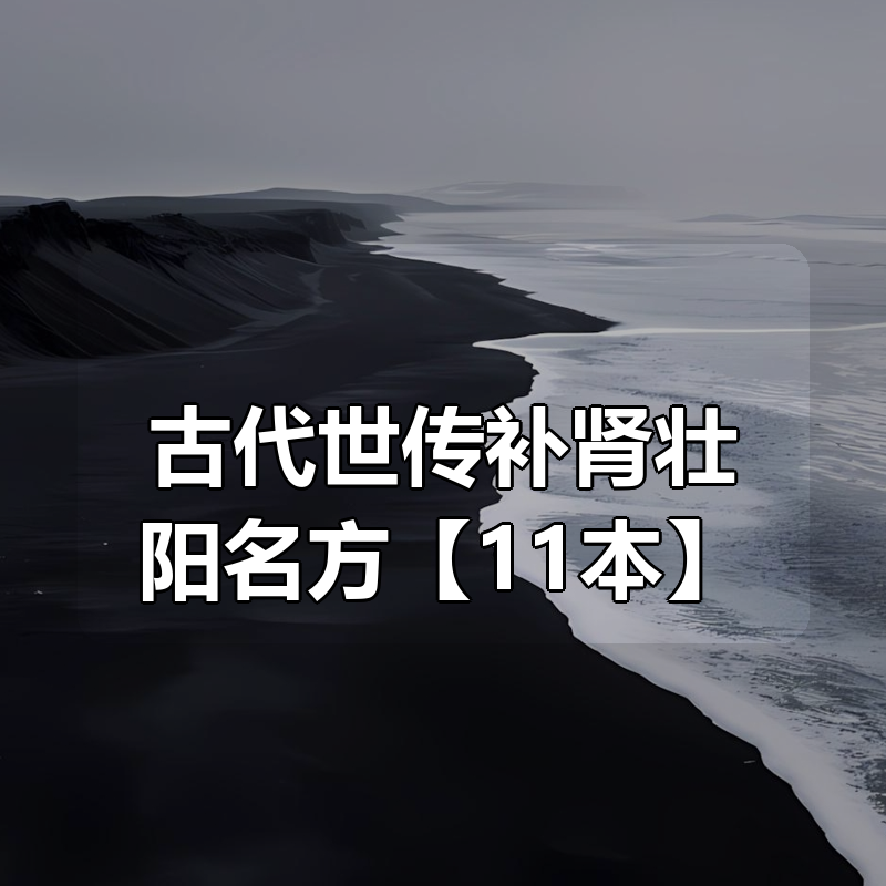 古代世传补肾壮阳名方【11本】|shaocun资源站 - 你的知识成长补给站