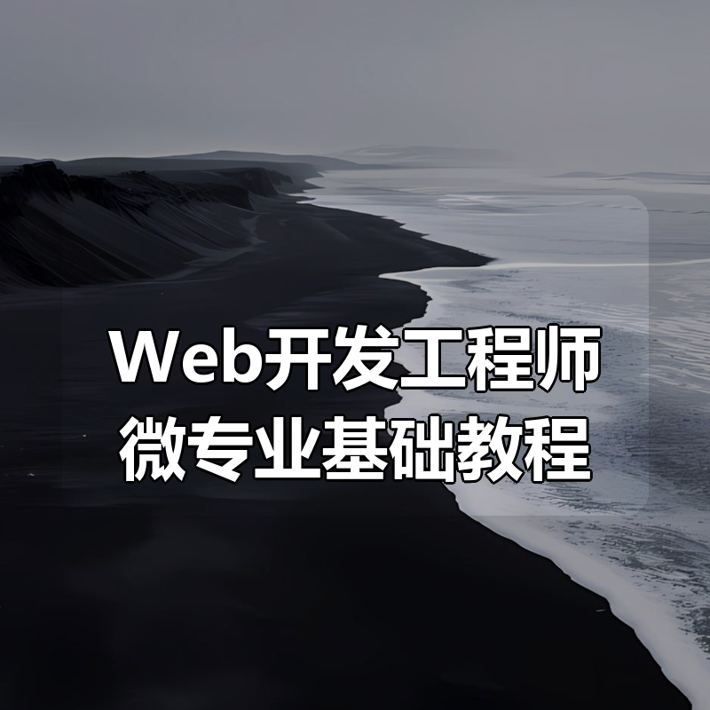 Web开发工程师微专业基础教程|shaocun资源站 - 你的知识成长补给站