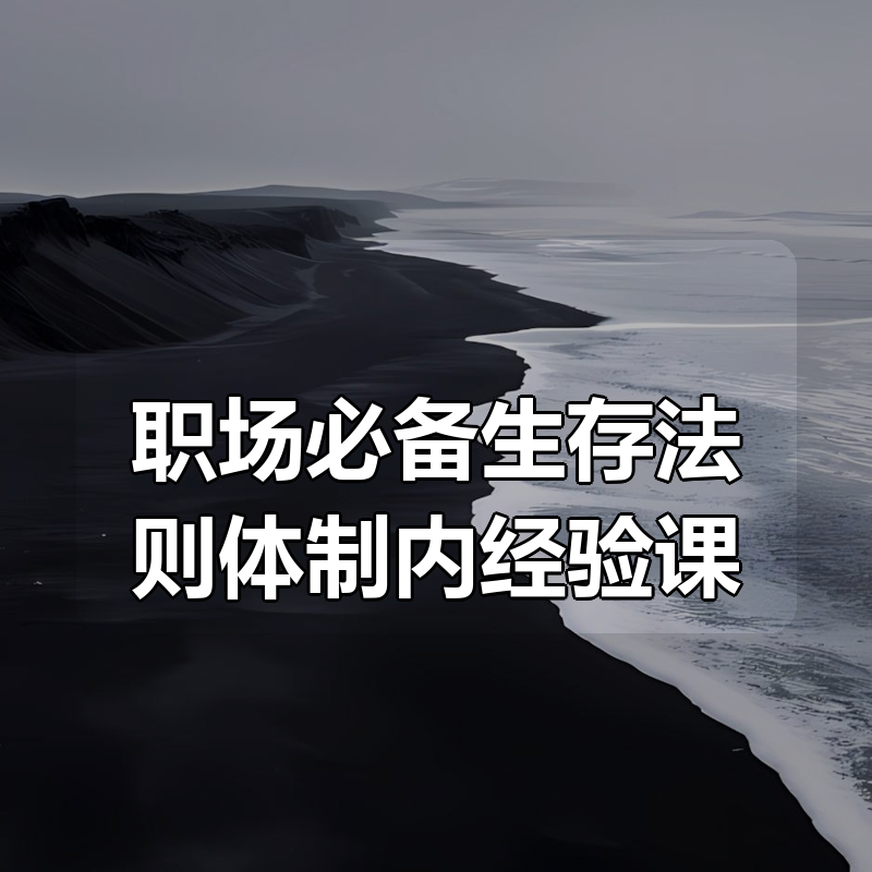 职场必备生存法则体制内经验课|shaocun资源站 - 你的知识成长补给站