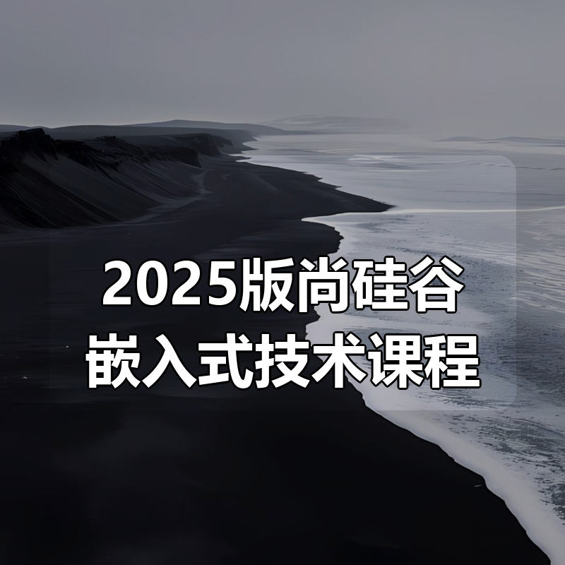 2025版尚硅谷嵌入式技术课程合集|shaocun资源站 - 你的知识成长补给站