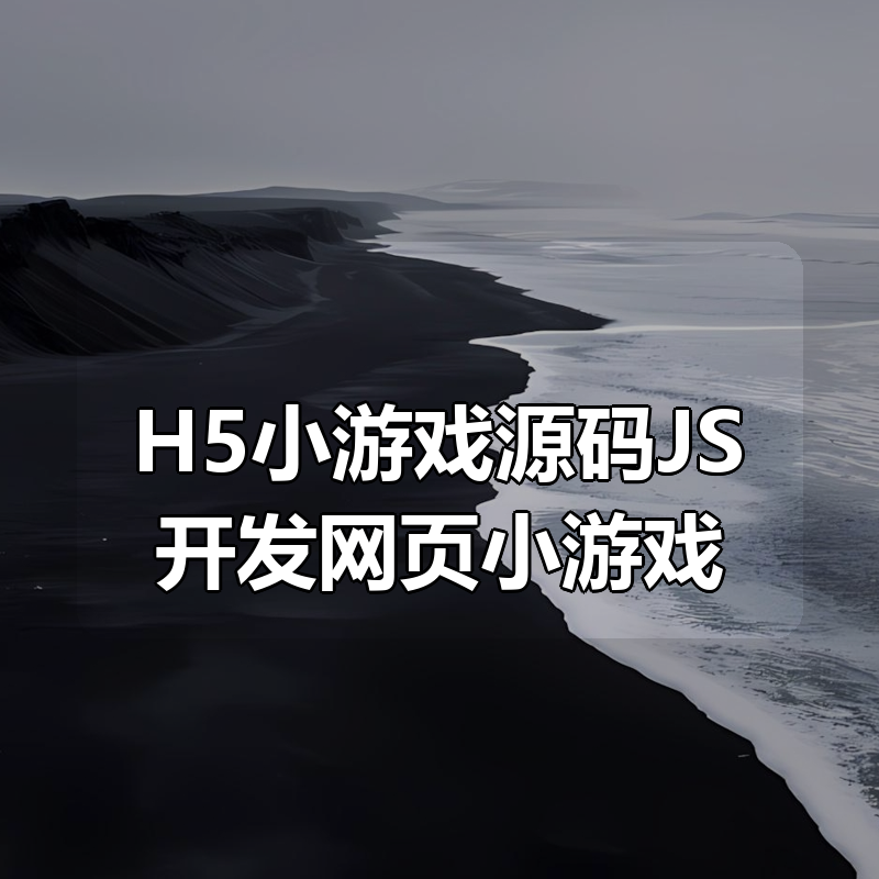 H5小游戏源码JS开发网页小游戏（60套）|shaocun资源站 - 你的知识成长补给站