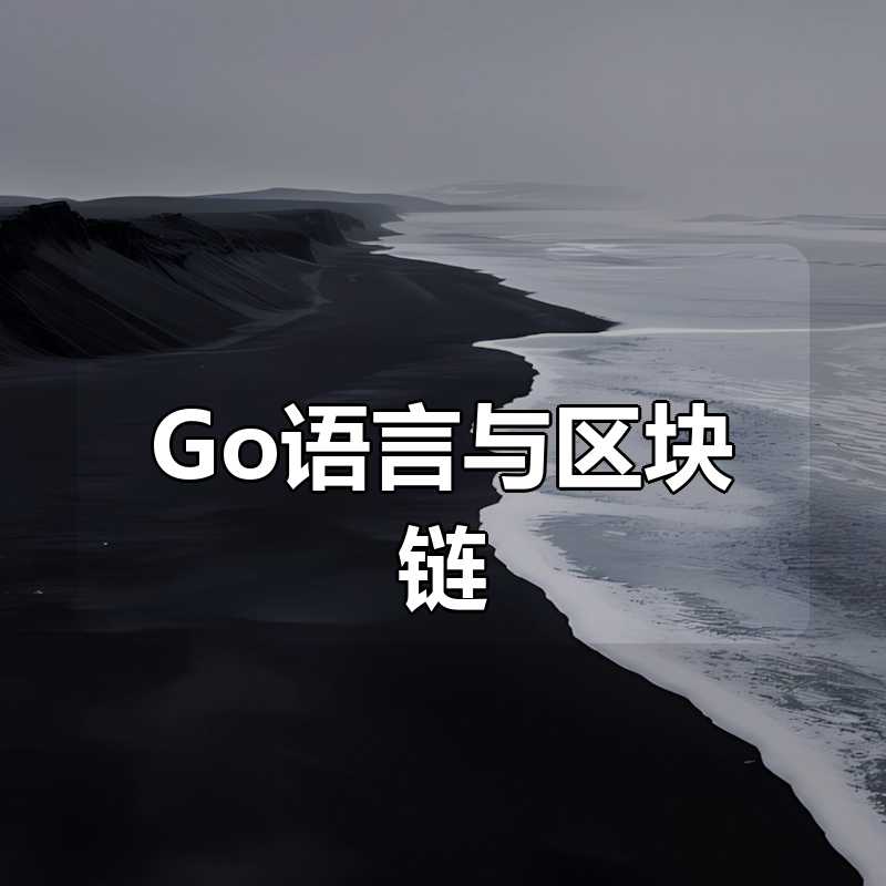 Go语言与区块链|shaocun资源站 - 你的知识成长补给站