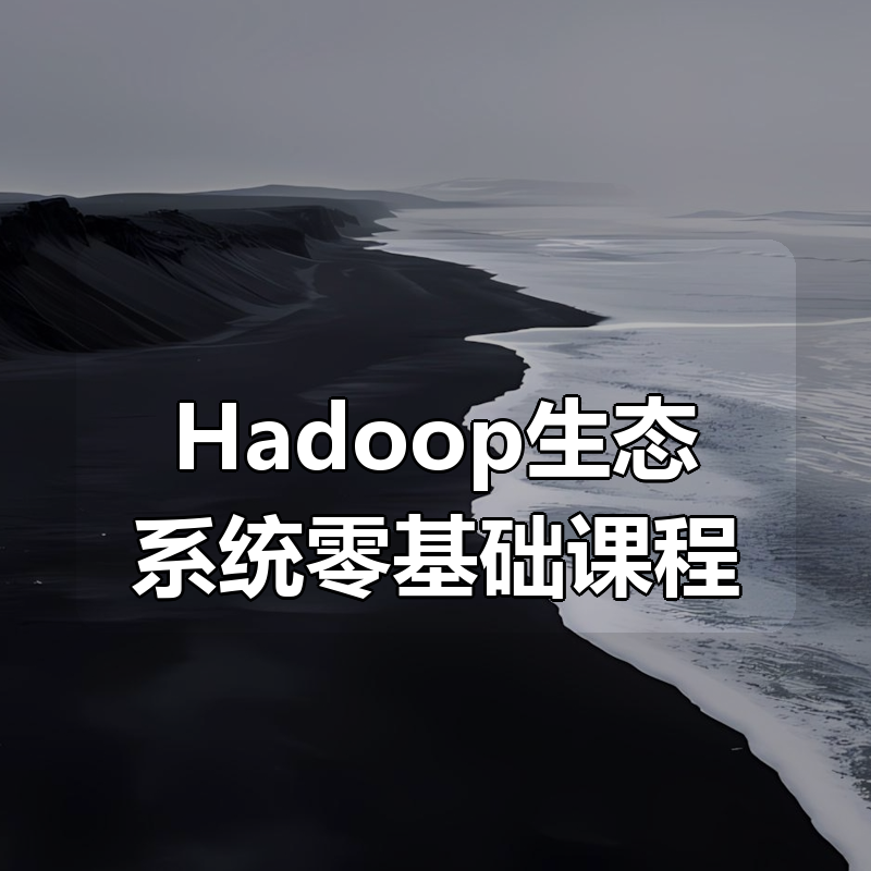 Hadoop生态系统零基础课程|shaocun资源站 - 你的知识成长补给站
