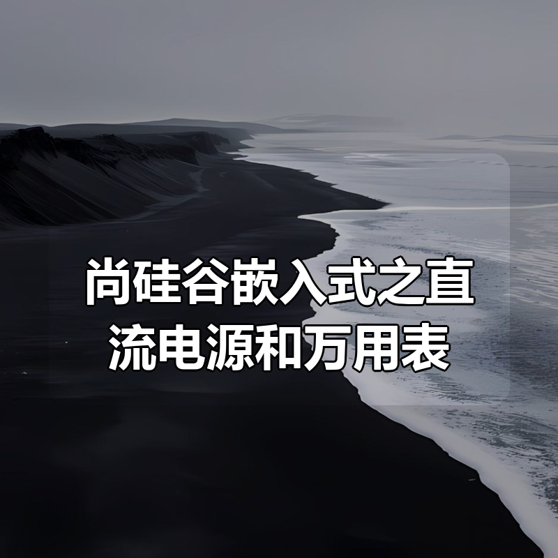尚硅谷嵌入式之直流电源和万用表|shaocun资源站 - 你的知识成长补给站