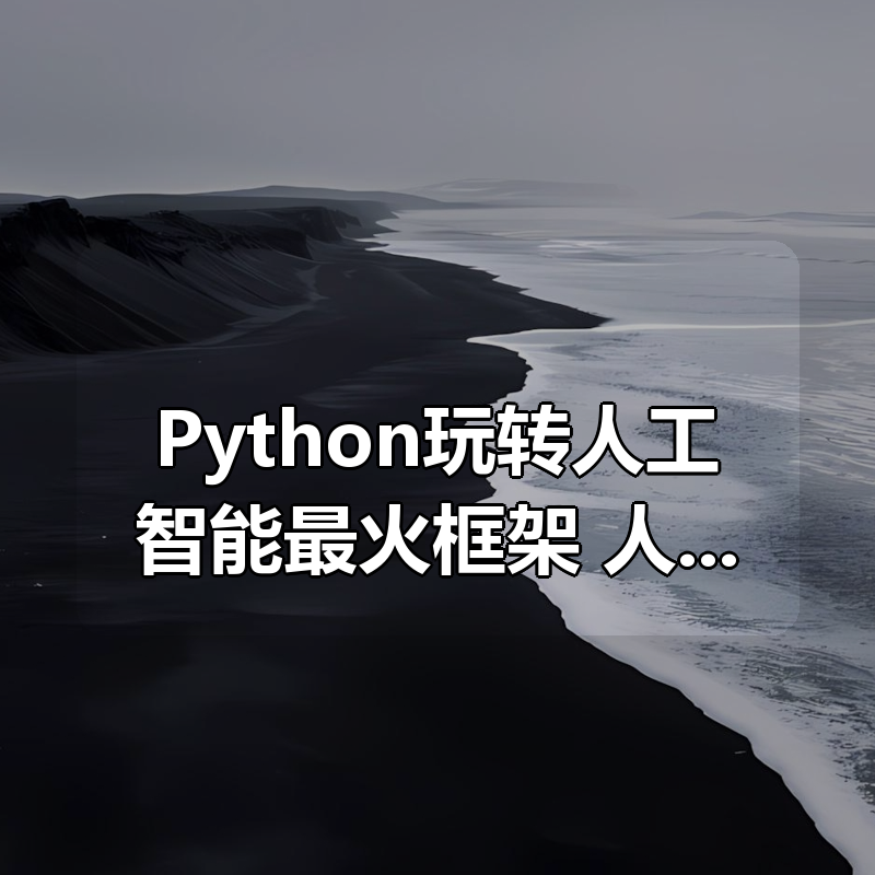 基于Python玩转人工智能最火框架 TensorFlow应用实践|shaocun资源站 - 你的知识成长补给站