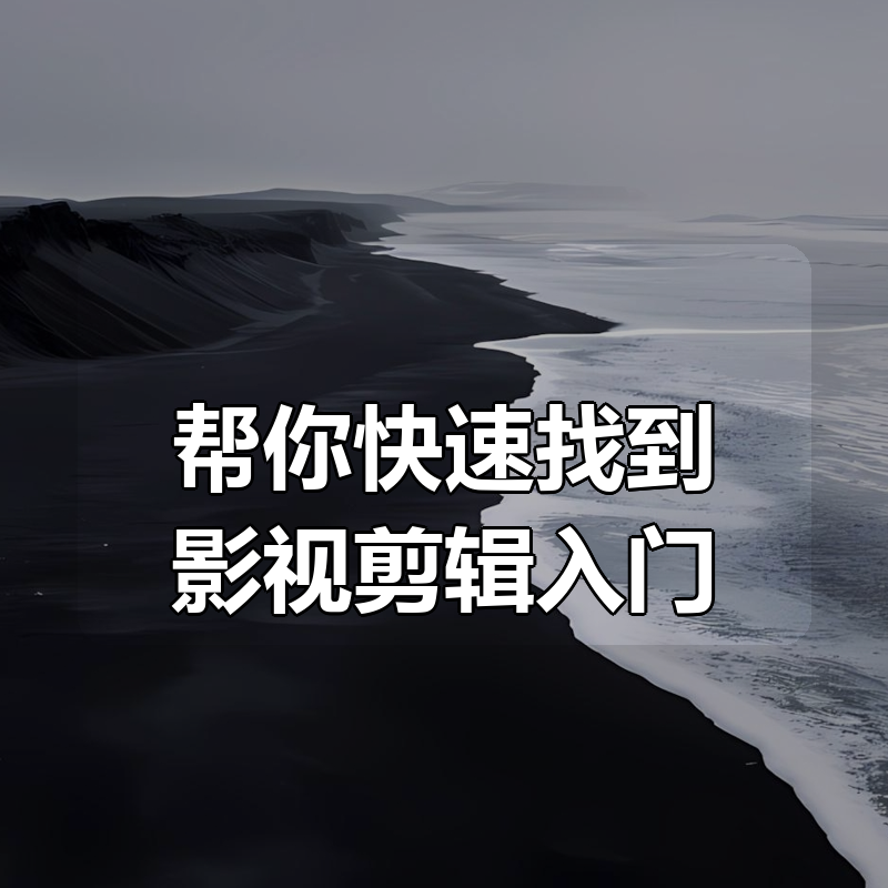 帮你快速找到影视剪辑入门|shaocun资源站 - 你的知识成长补给站