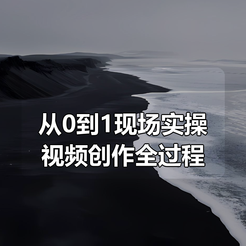 从0到1现场实操视频创作全过程|shaocun资源站 - 你的知识成长补给站