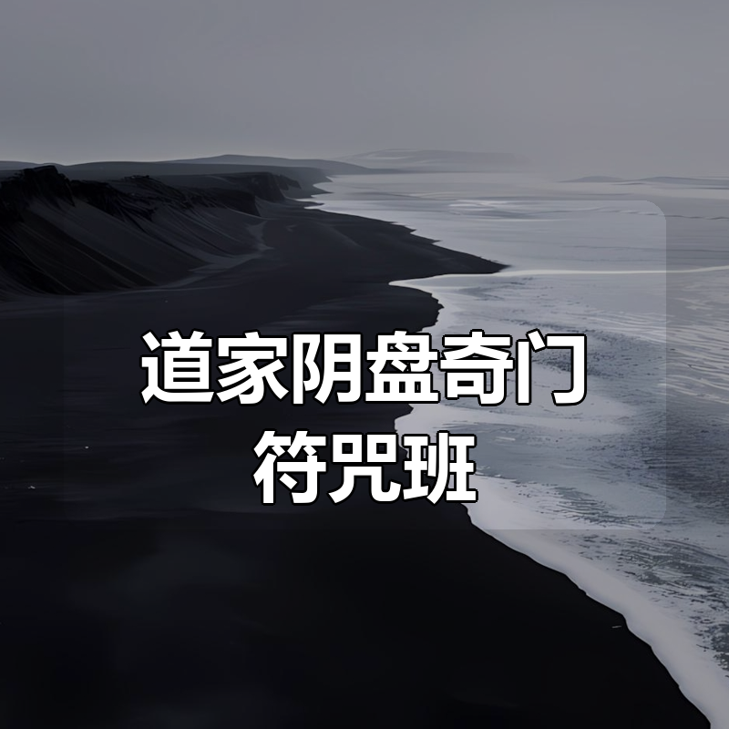 道家阴盘奇门符咒班|shaocun资源站 - 你的知识成长补给站