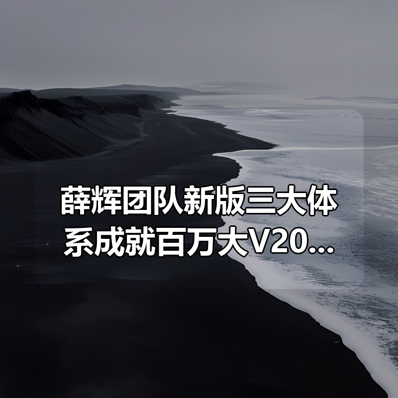 薛辉团队新版三大体系成就百万大V2025年7月|shaocun资源站 - 你的知识成长补给站