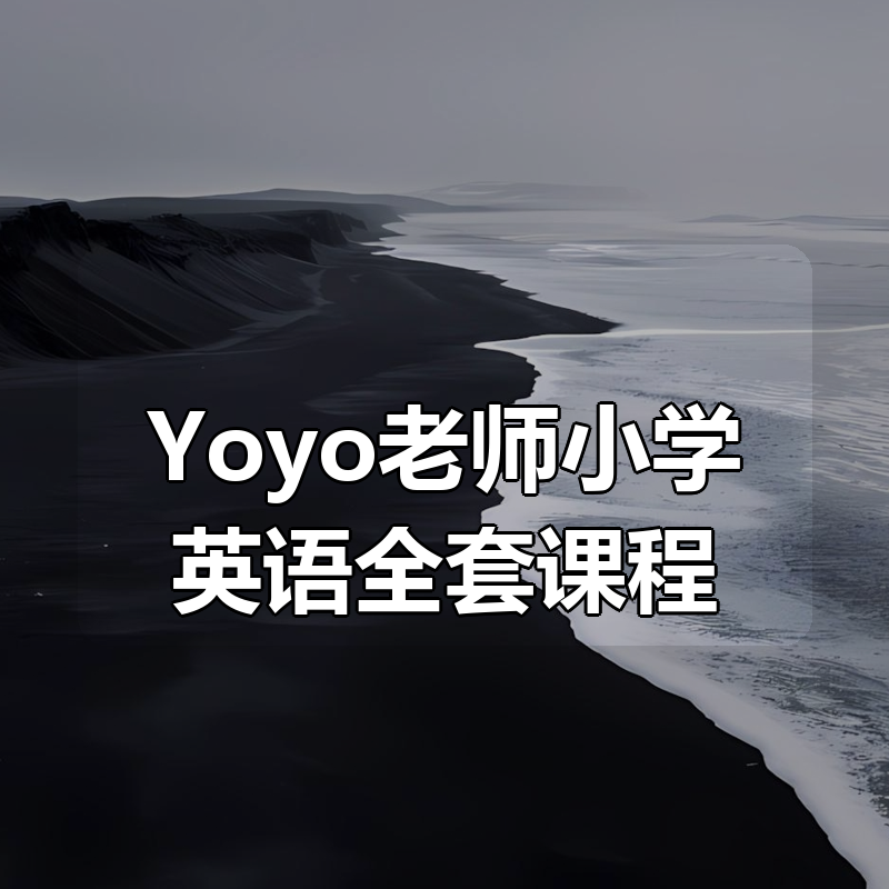 Yoyo老师小学英语全套课程|shaocun资源站 - 你的知识成长补给站