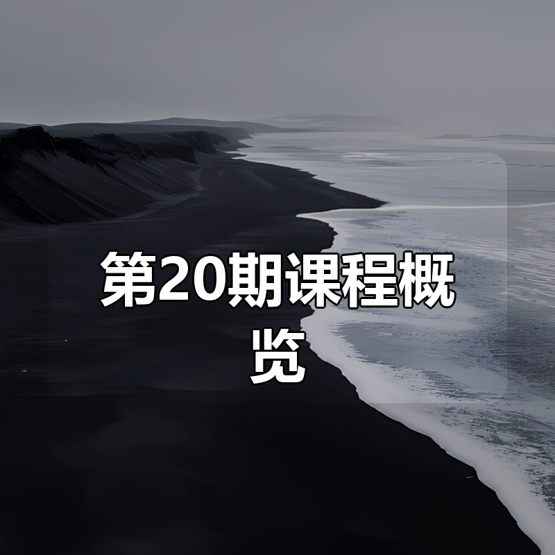 零基础ai插画就业实战班第20期课程概览