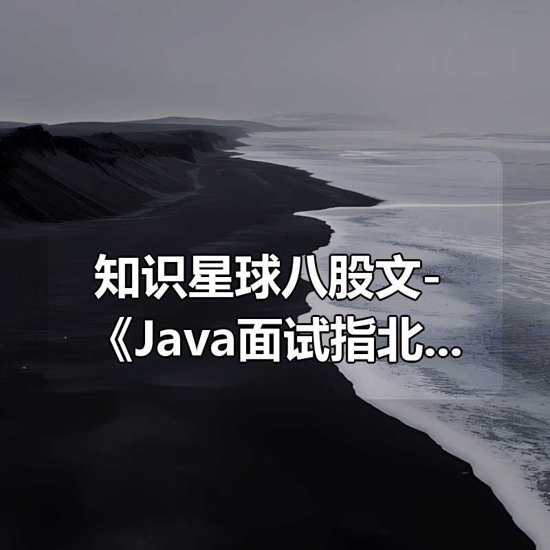 知识星球八股文- 《Java面试指北》|shaocun资源站 - 你的知识成长补给站