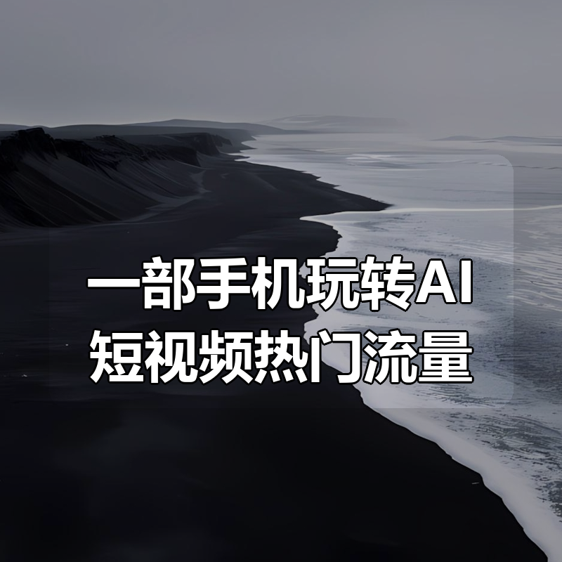 一部手机玩转AI短视频热门流量|shaocun资源站 - 你的知识成长补给站