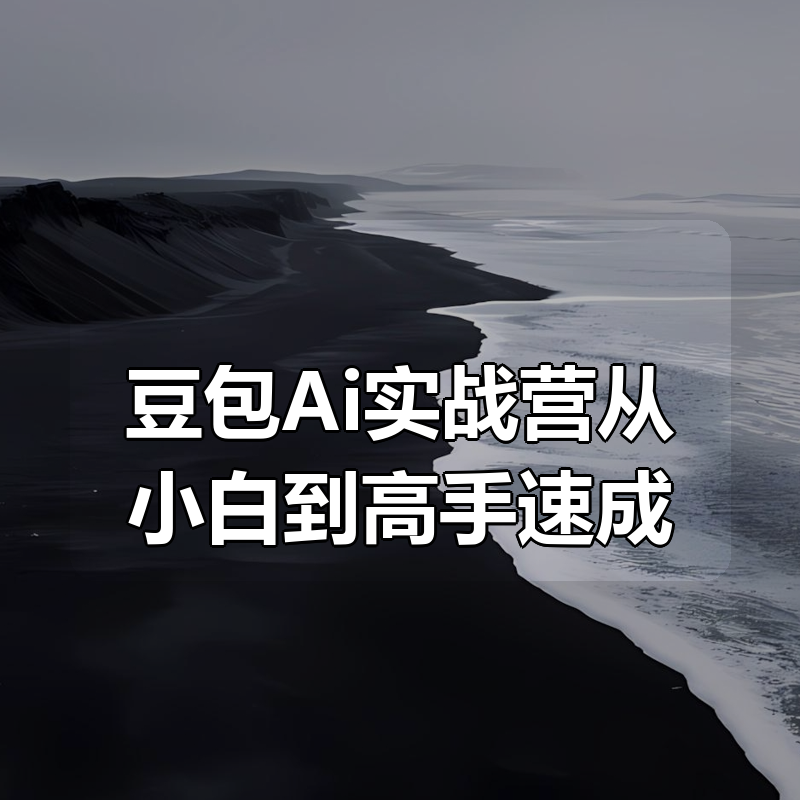 豆包Ai实战营从小白到高手速成|shaocun资源站 - 你的知识成长补给站