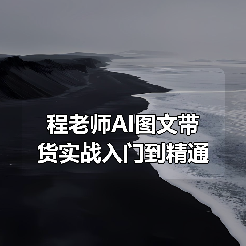 程老师AI图文带货实战入门到精通|shaocun资源站 - 你的知识成长补给站