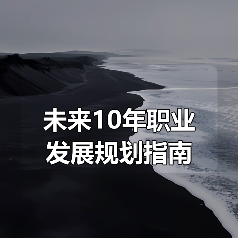 未来10年职业发展规划指南|shaocun资源站 - 你的知识成长补给站