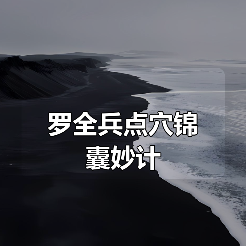 罗全兵点穴锦囊妙计|shaocun资源站 - 你的知识成长补给站